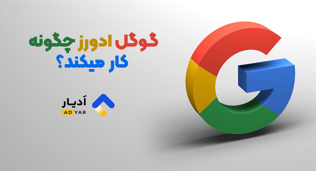 گوگل ادورز چگونه کار میکند؟