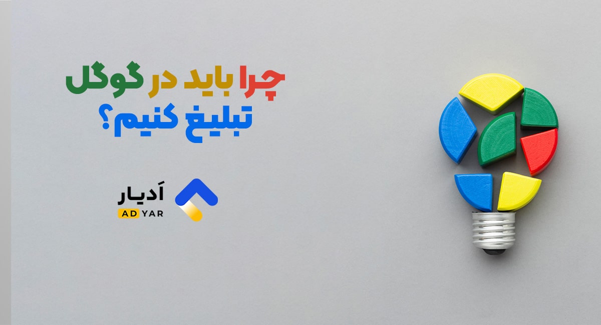 چرا باید در گوگل تبلیغ کنیم؟
